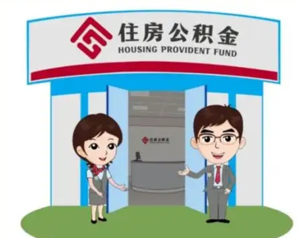 玉树没有住房公积金怎么提取出来（没有房住房公积金个人怎么提取）